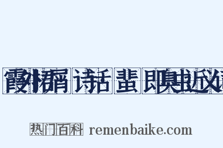霞外捃屑·诗话·蜚蠦即臭虫近义词是什么意思的图片